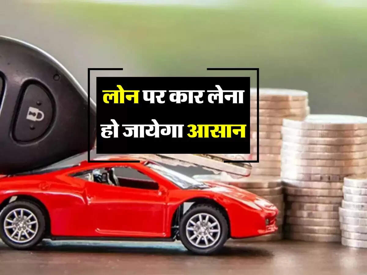 Car Loan Ka Trika : लोन पर कार लेना हो जायेगा आसान, बस फॉलो करें ये टिप्स