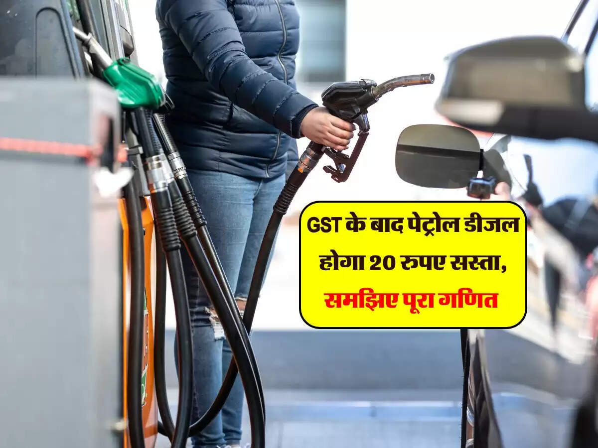 GST के बाद पेट्रोल डीजल होगा 20 रुपए सस्ता, समझिए पूरा गणित&nbsp;