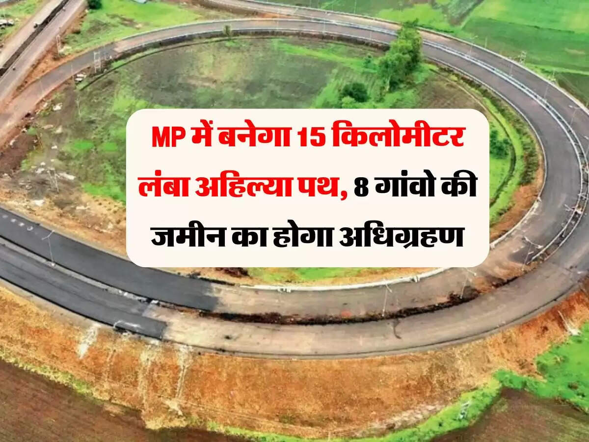MP में बनेगा 15 किलोमीटर लंबा अहिल्या पथ, 8 गांवो की जमीन का होगा अधिग्रहण