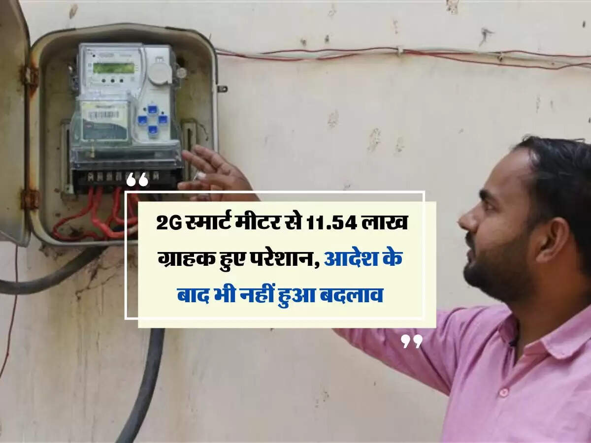 Uttar Pradesh: 2G स्मार्ट मीटर से 11.54 लाख ग्राहक हुए परेशान, आदेश के बाद भी नहीं हुआ बदलाव