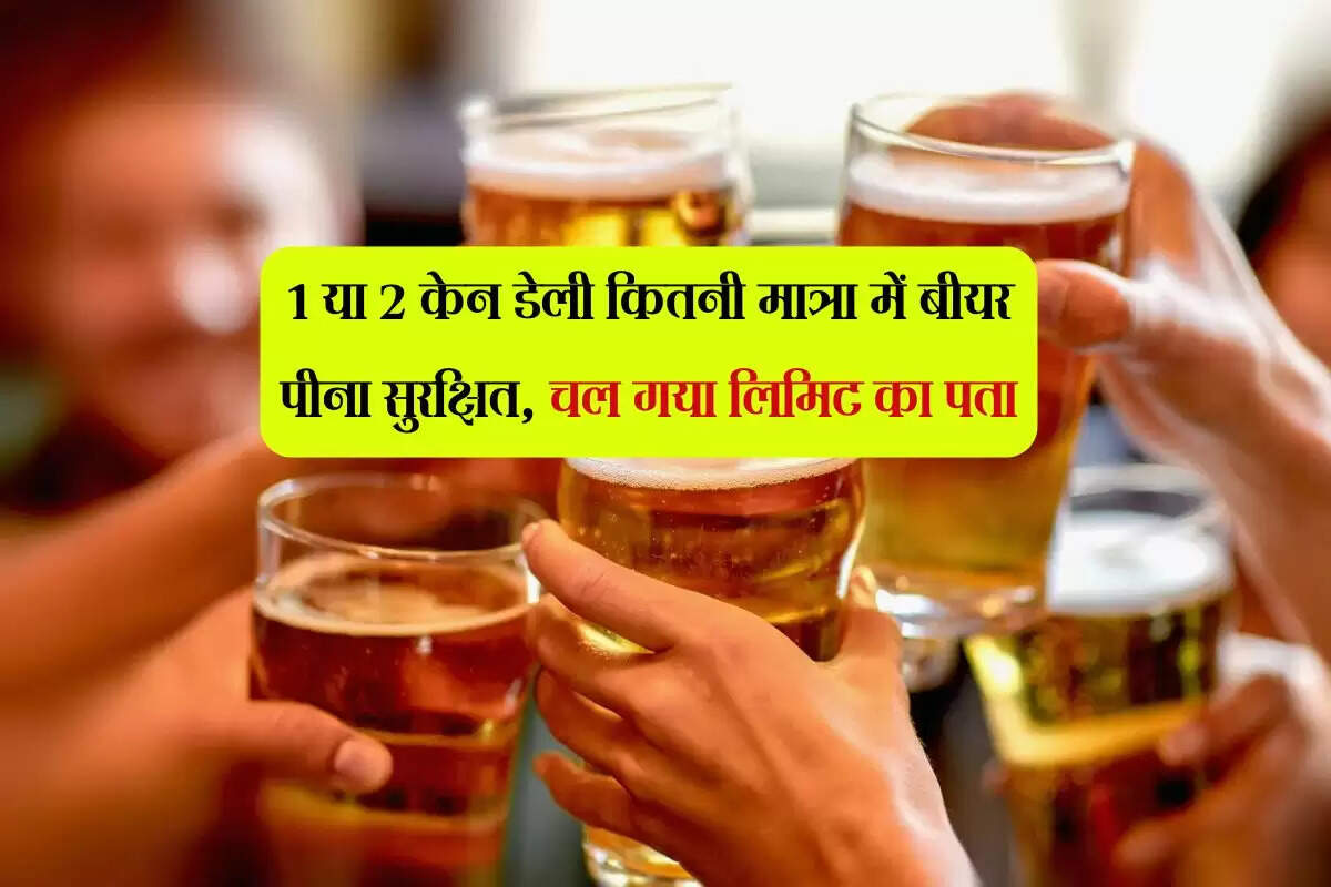 Beer Drink: 1 या 2 केन डेली कितनी मात्रा में बीयर पीना सुरक्षित, चल गया लिमिट का पता