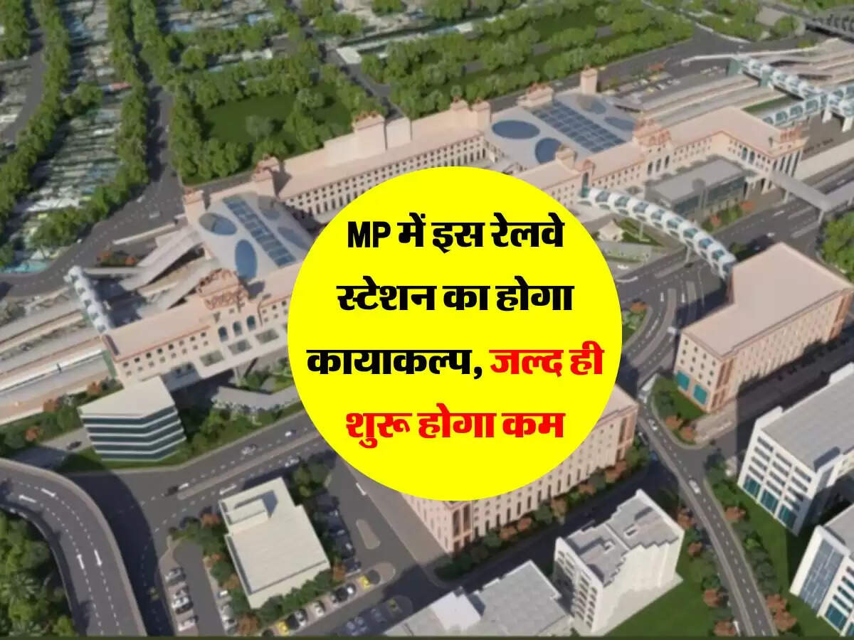 MP में इस रेलवे स्टेशन का होगा कायाकल्प, जल्द ही शुरू होगा काम