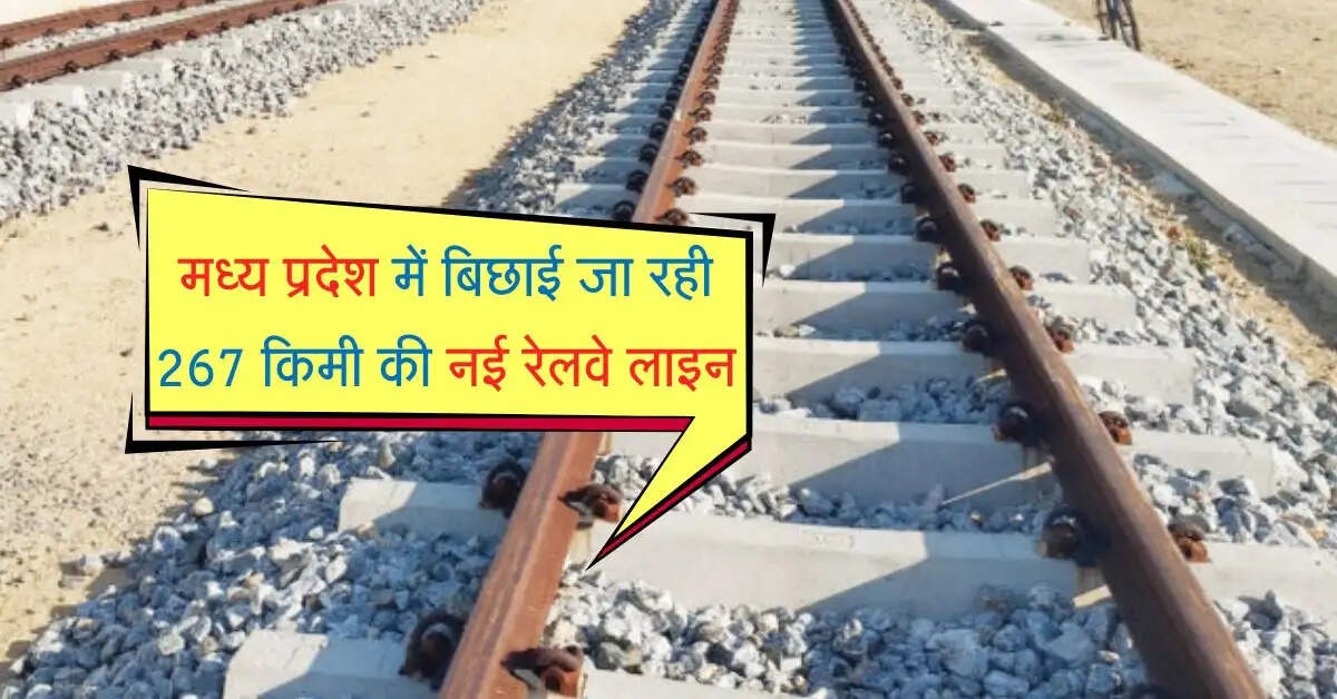 मध्य प्रदेश में बिछाई जा रही 267 किमी की नई रेलवे लाइन, 40 गांवों की जमीन होगी अधिग्रहण