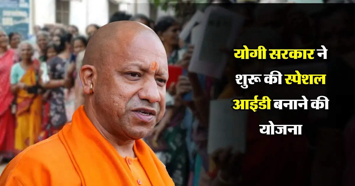 UP में अब नहीं पड़ेगी राशन कार्ड की जरुरत, योगी सरकार ने शुरू की स्पेशल आईडी बनाने की योजना
