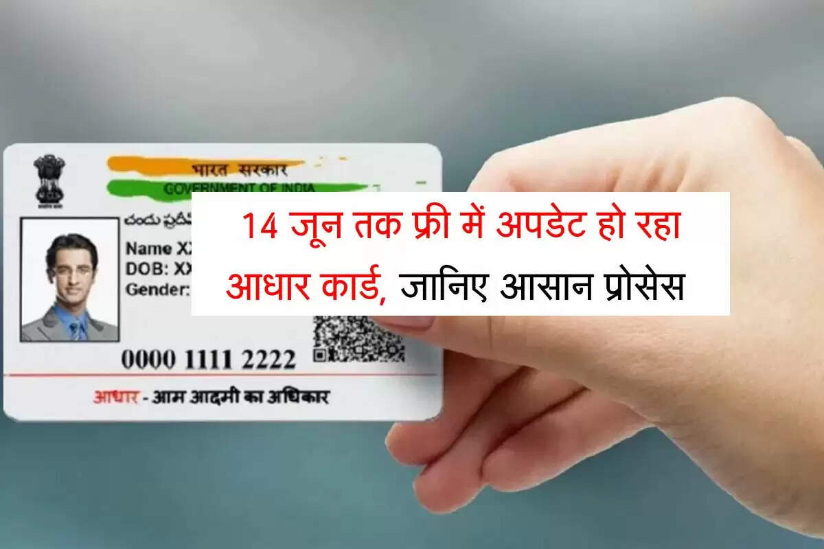 Free Aadhaar Card Update: 14 जून तक फ्री में अपडेट हो रहा आधार कार्ड, जानिए आसान प्रोसेस 