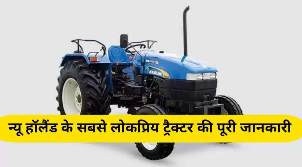 न्यू हॉलण्ड ट्रैक्टर