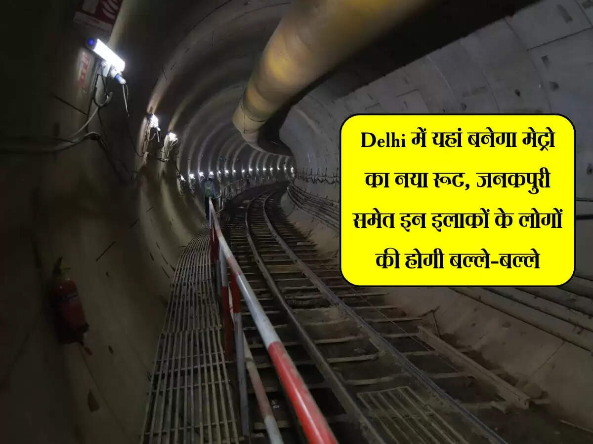 Delhi में यहां बनेगा मेट्रो का नया रूट, जनकपुरी समेत इन इलाकों के लोगों की होगी बल्ले-बल्ले