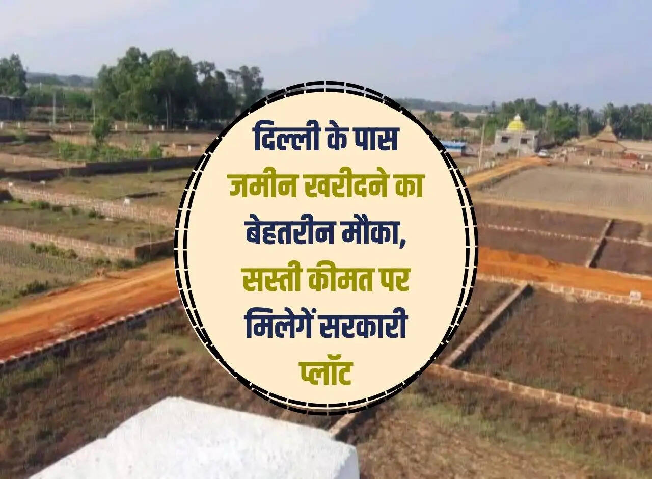 Excellent opportunity to buy land near Delhi, government plots will be available at affordable prices