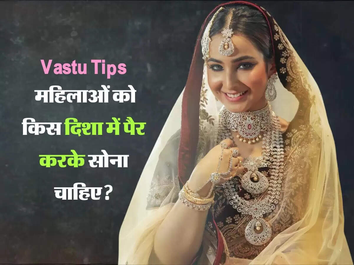 Vastu Tips: महिलाओं को किस दिशा में पैर करके सोना चाहिए? हर किसी को जानना चाहिए ये बात
