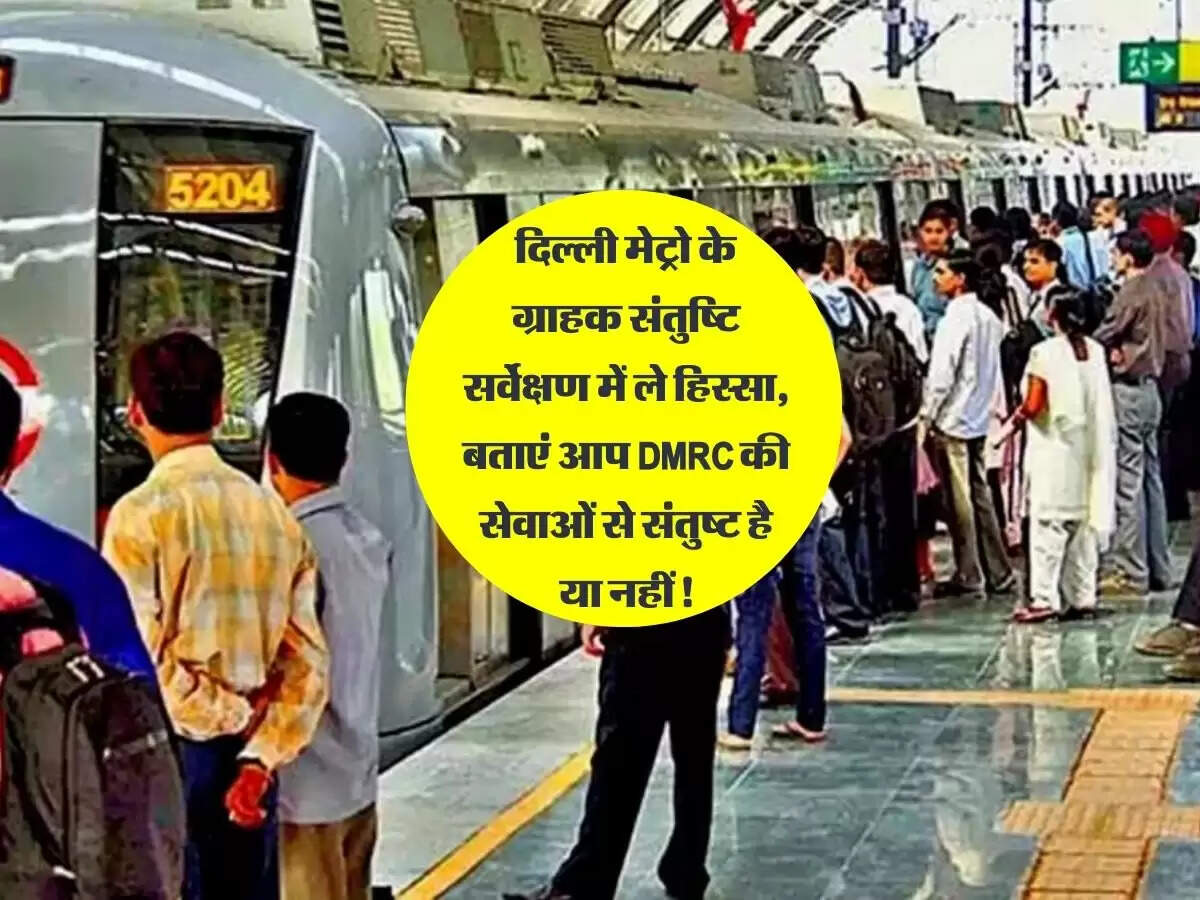 दिल्ली मेट्रो के ग्राहक संतुष्टि सर्वेक्षण में ले हिस्सा, बताएं आप DMRC की सेवाओं से संतुष्ट है या नहीं!