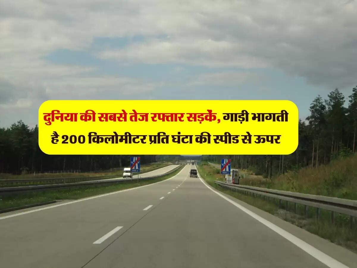 दुनिया की सबसे तेज रफ्तार सड़कें, गाड़ी भागती है 200 किलोमीटर प्रति घंटा की स्पीड से ऊपर
