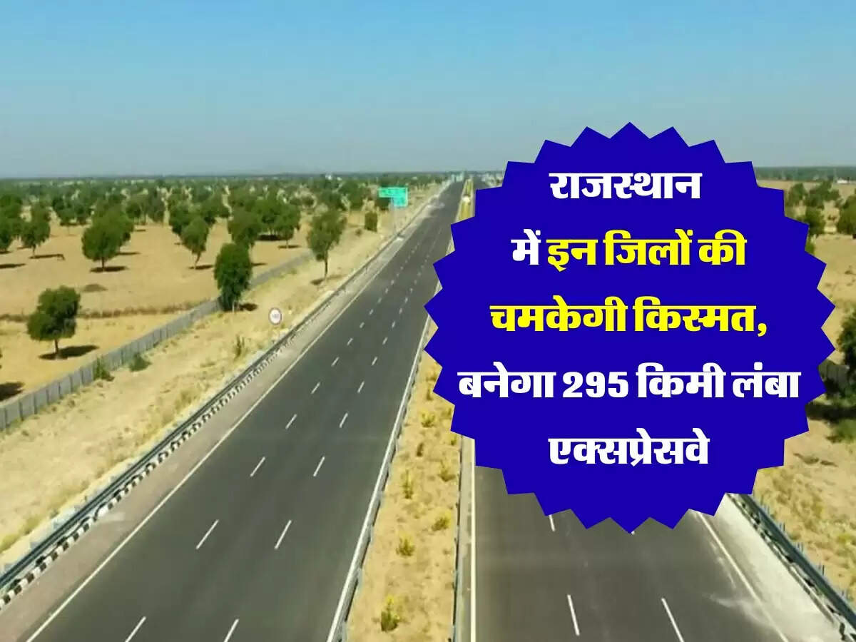 Bikaner-Kotputli Expressway: राजस्थान में इन जिलों की चमकेगी किस्मत, बनेगा 295 किमी लंबा एक्सप्रेसवे