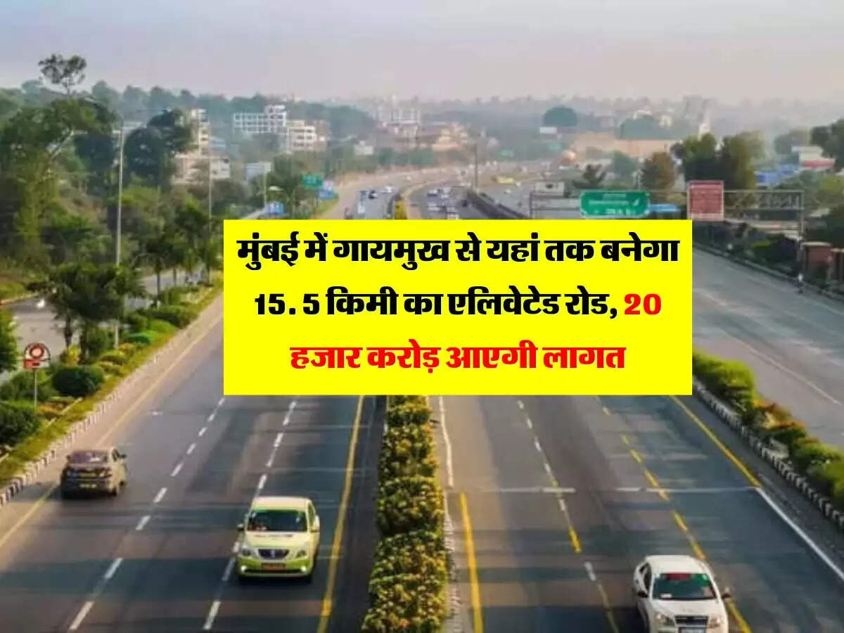 मुंबई में गायमुख से यहां तक बनेगा 15. 5 किमी का एलिवेटेड रोड, 20 हजार करोड़ आएगी लागत