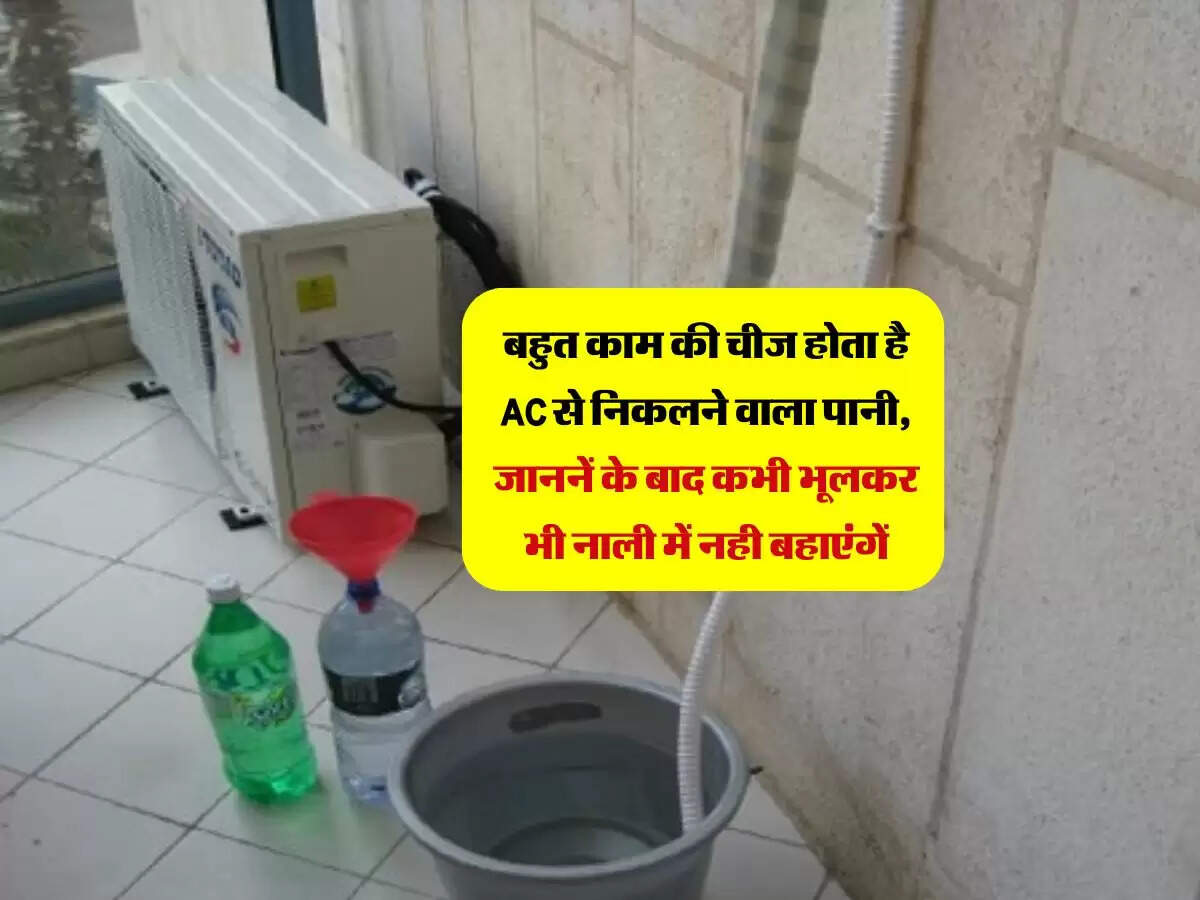 बहुत काम की चीज होता है AC से निकलने वाला पानी, जाननें के बाद कभी भूलकर भी नाली में नही बहाएंगें