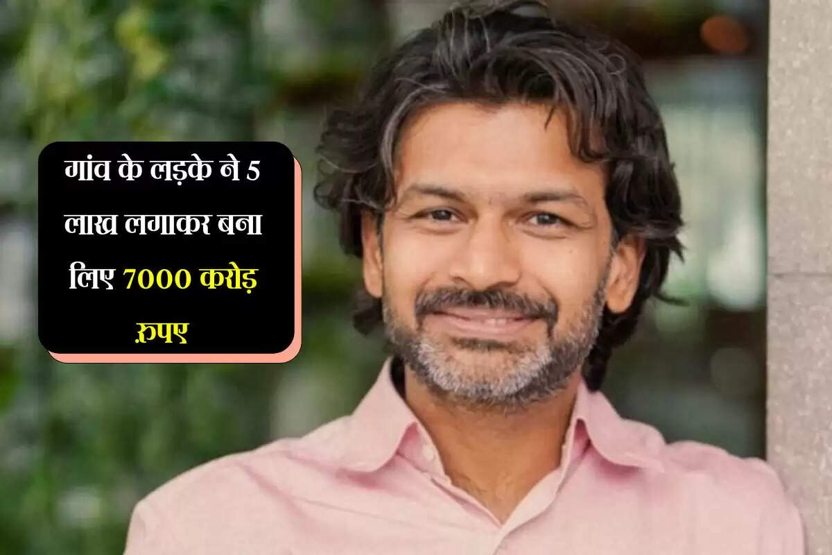 Success story: गांव के लड़के ने 5 लाख लगाकर बना लिए 7000 करोड़ रुपए