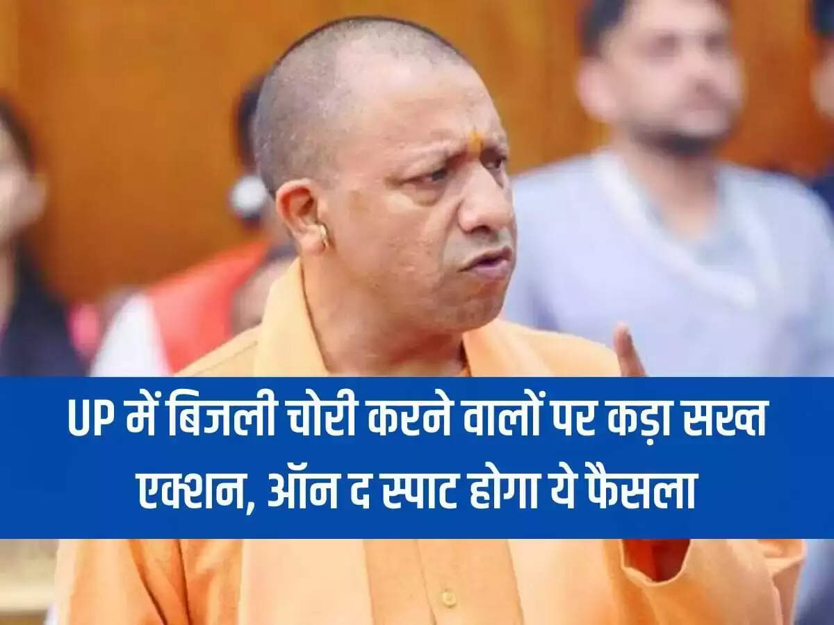 उत्तर प्रदेश में बिजली चोरी करने वालों पर कड़ा सख्त एक्शन, ऑन द स्पाट होगा ये फैसला
