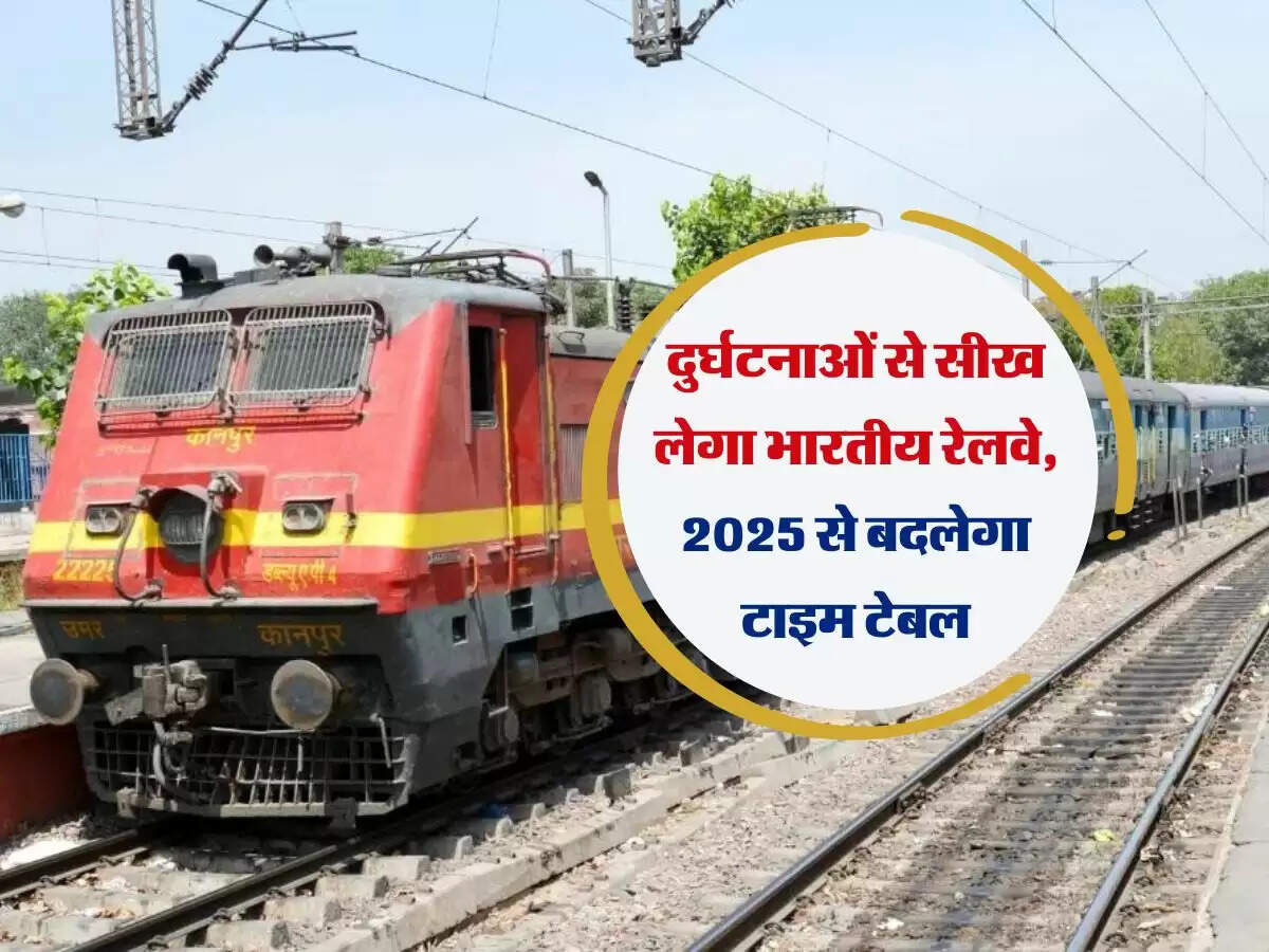 दुर्घटनाओं से सीख लेगा भारतीय रेलवे, 2025 से बदलेगा टाइम टेबल