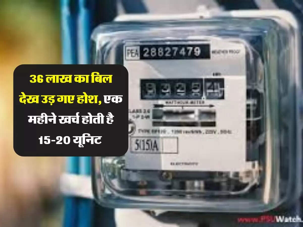 Smart Electricity Meter : 36 लाख का बिल देख उड़ गए होश, एक महीने खर्च होती है 15-20 यूनिट