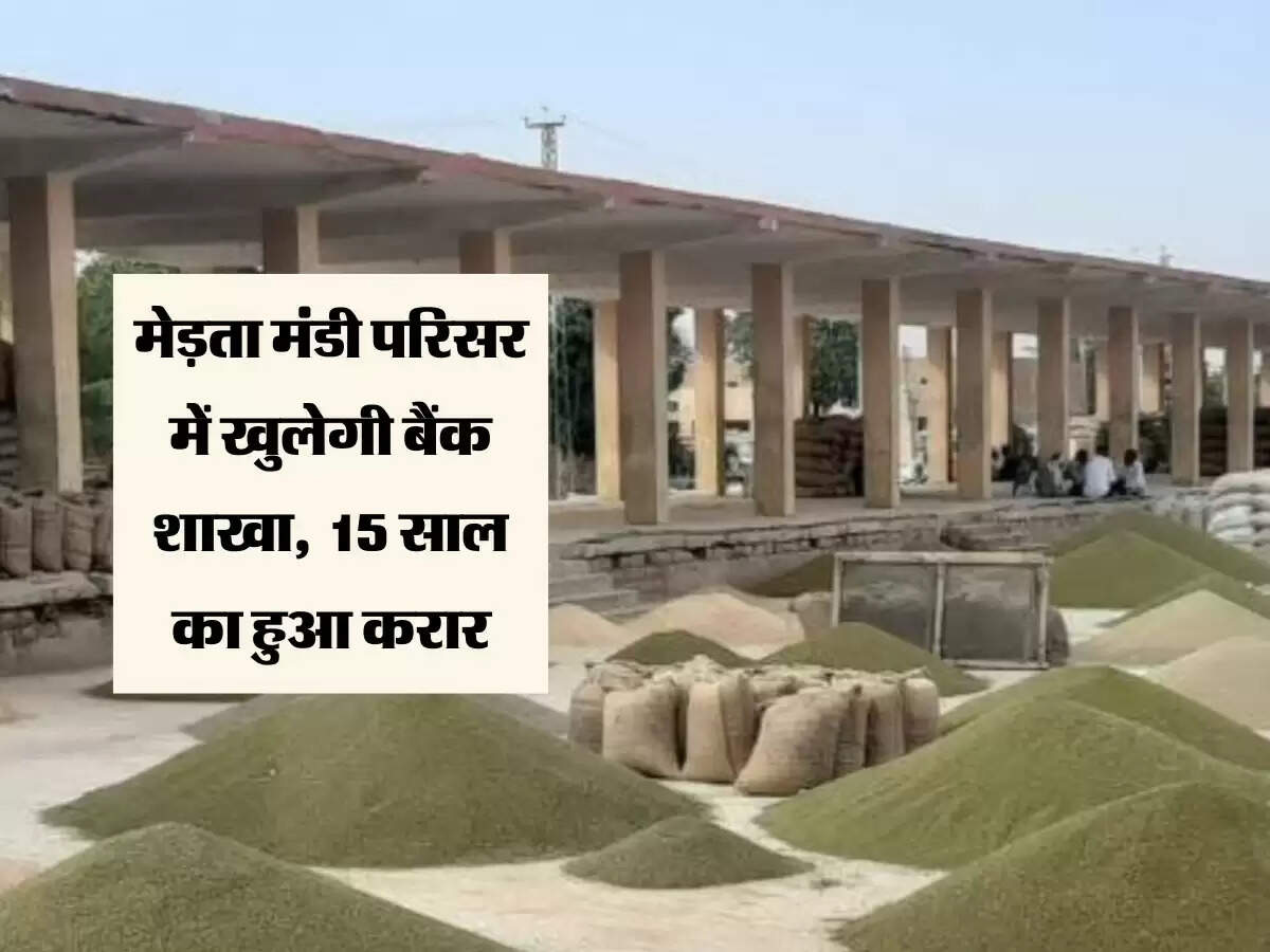 मेड़ता मंडी परिसर में खुलेगी बैंक शाखा, किसानों और व्यापारियों को फायदा, 15 साल का हुआ करार