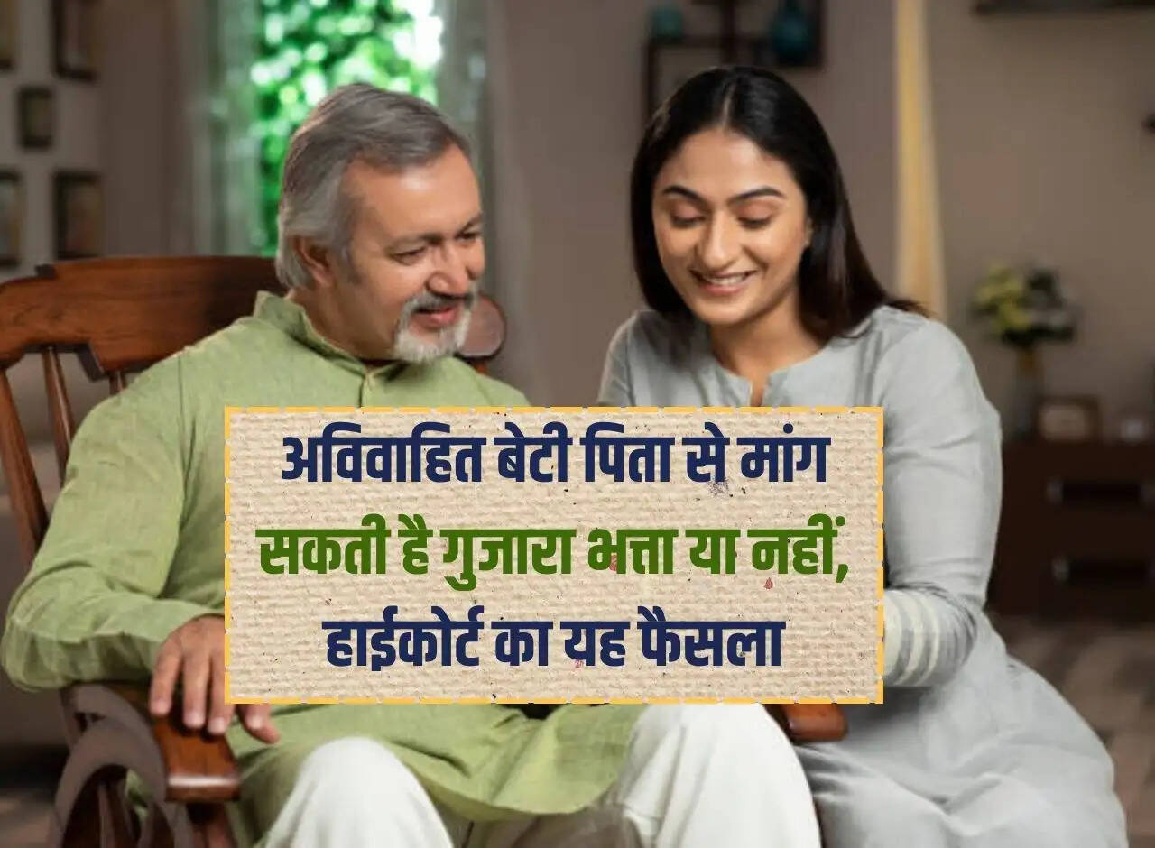 High Court's Decision on Alimony: High Court's decision on whether an unmarried daughter can ask for alimony from her father or not