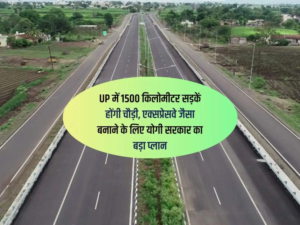 UP में 1500 किलोमीटर सड़कें होंगी चौड़ी, एक्सप्रेसवे जैसा बनाने के लिए योगी सरकार का बड़ा प्लान