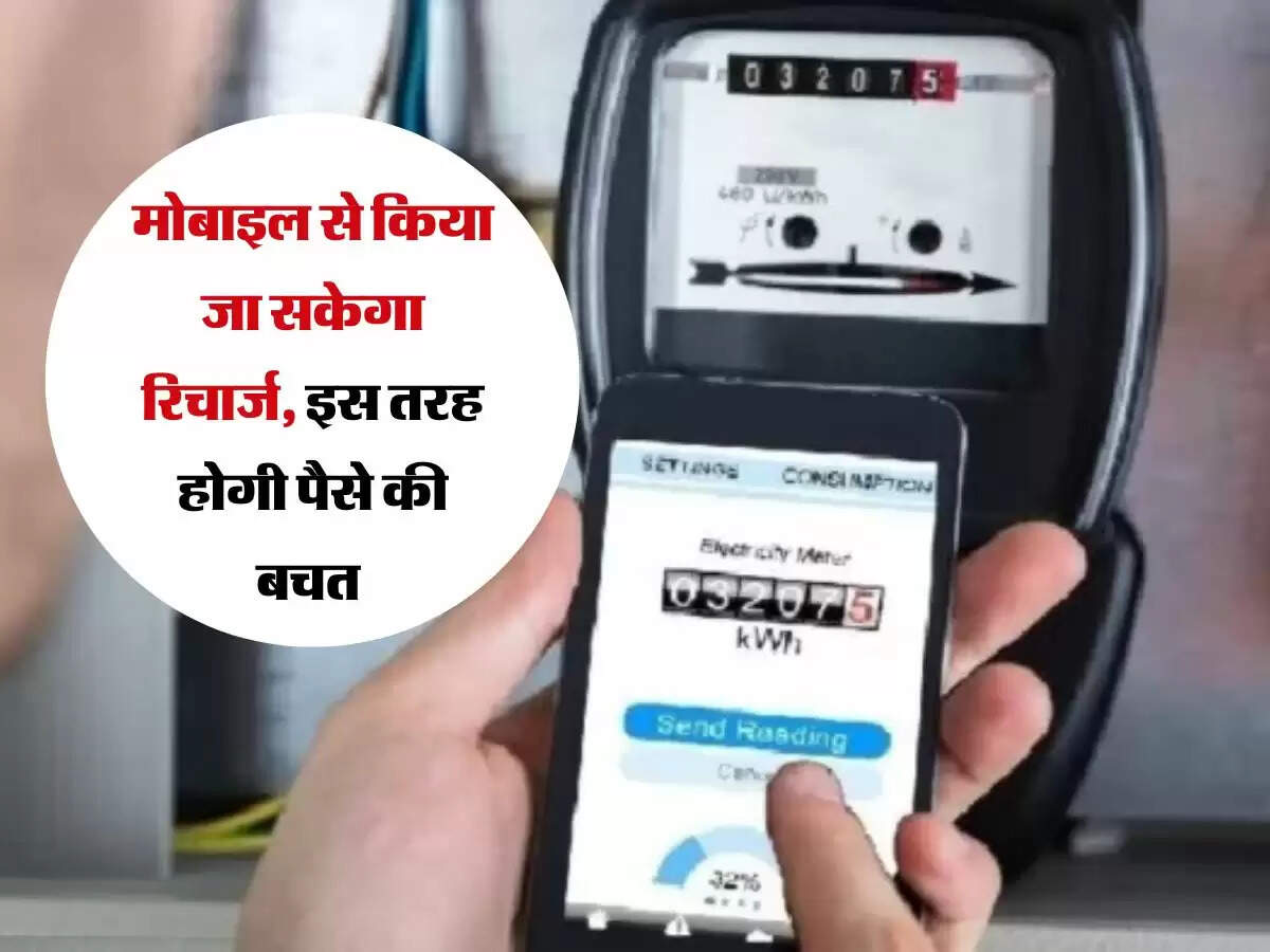 Smart Meter : मोबाइल से किया जा सकेगा रिचार्ज, इस तरह होगी पैसे की बचत
