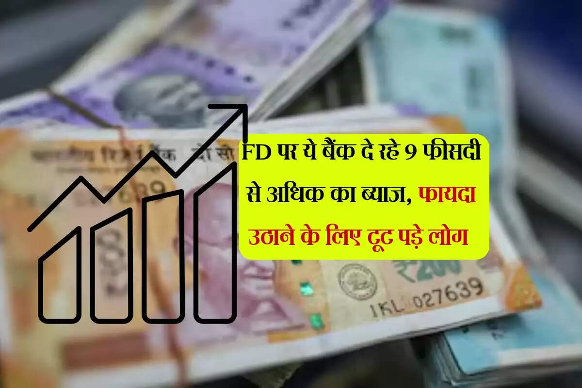 FD पर ये बैंक दे रहे 9 फीसदी से अधिक का ब्याज, फायदा उठाने के लिए टूट पड़े लोग