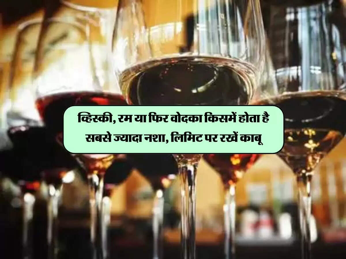 व्हिस्‍की, रम या फिर वोदका किसमें होता है सबसे ज्यादा नशा, लिमिट पर रखें काबू