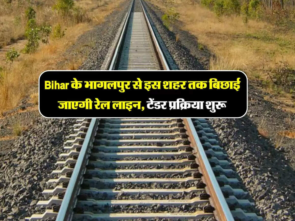 Bihar के भागलपुर से इस शहर तक बिछाई जाएगी रेल लाइन, टेंडर प्रक्रिया शुरू