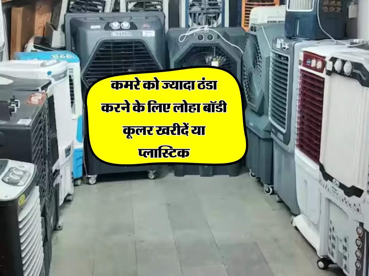Cooler : कमरे को ज्यादा ठंडा करने के लिए लोहा बॉडी कूलर खरीदें या प्लास्टिक?