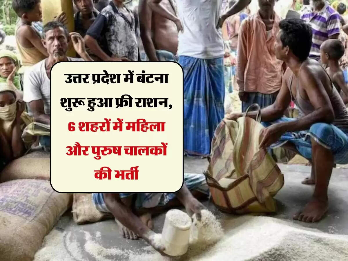 उत्तर प्रदेश में बंटना शुरू हुआ फ्री राशन, 6 शहरों में महिला और पुरुष चालकों की भर्ती