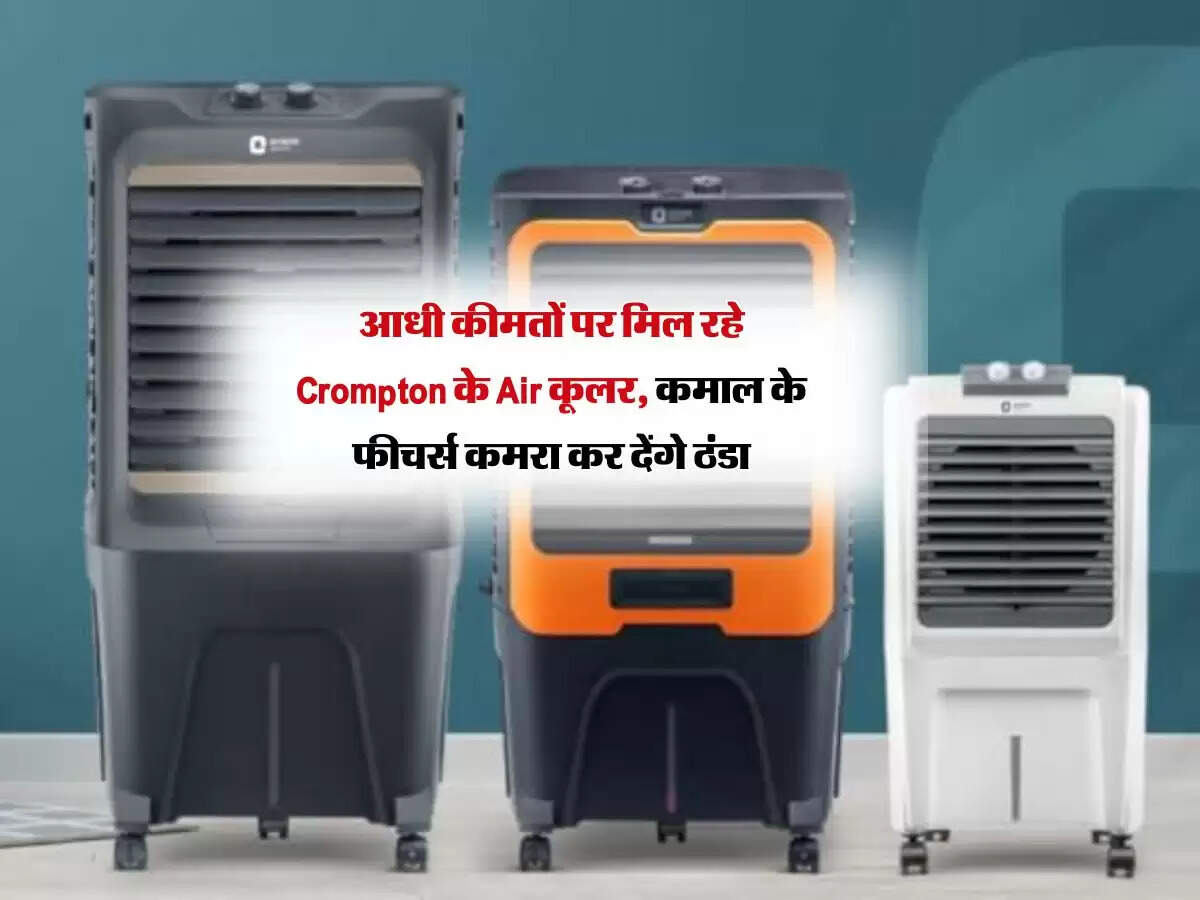 आधी कीमतों पर मिल रहे Crompton के Air कूलर, कमाल के फीचर्स कमरा कर देंगे ठंडा