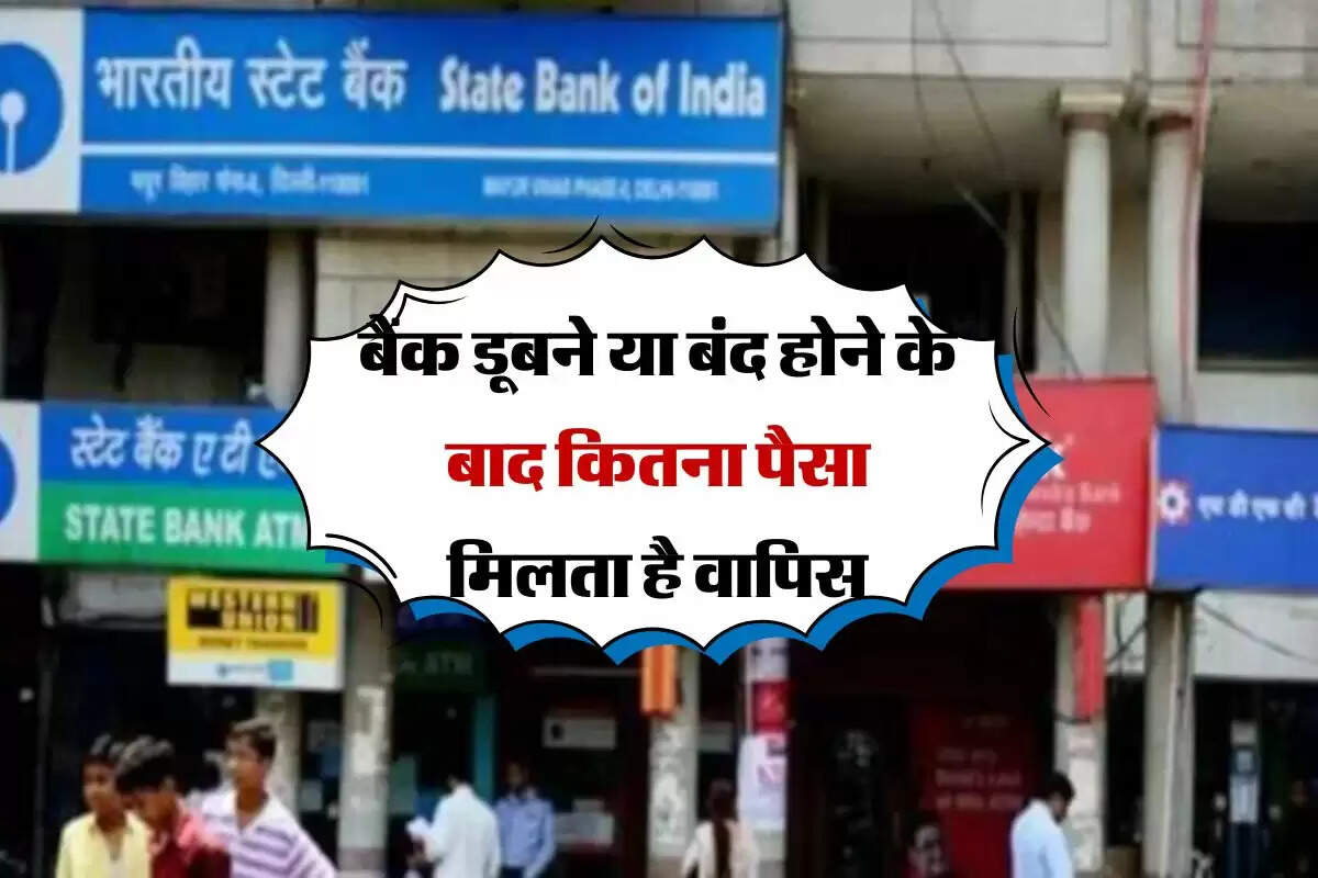 RBI Rule : बैंक डूबने या बंद होने के बाद कितना पैसा मिलता है वापिस, ग्राहकों के लिए जरूरी नियम