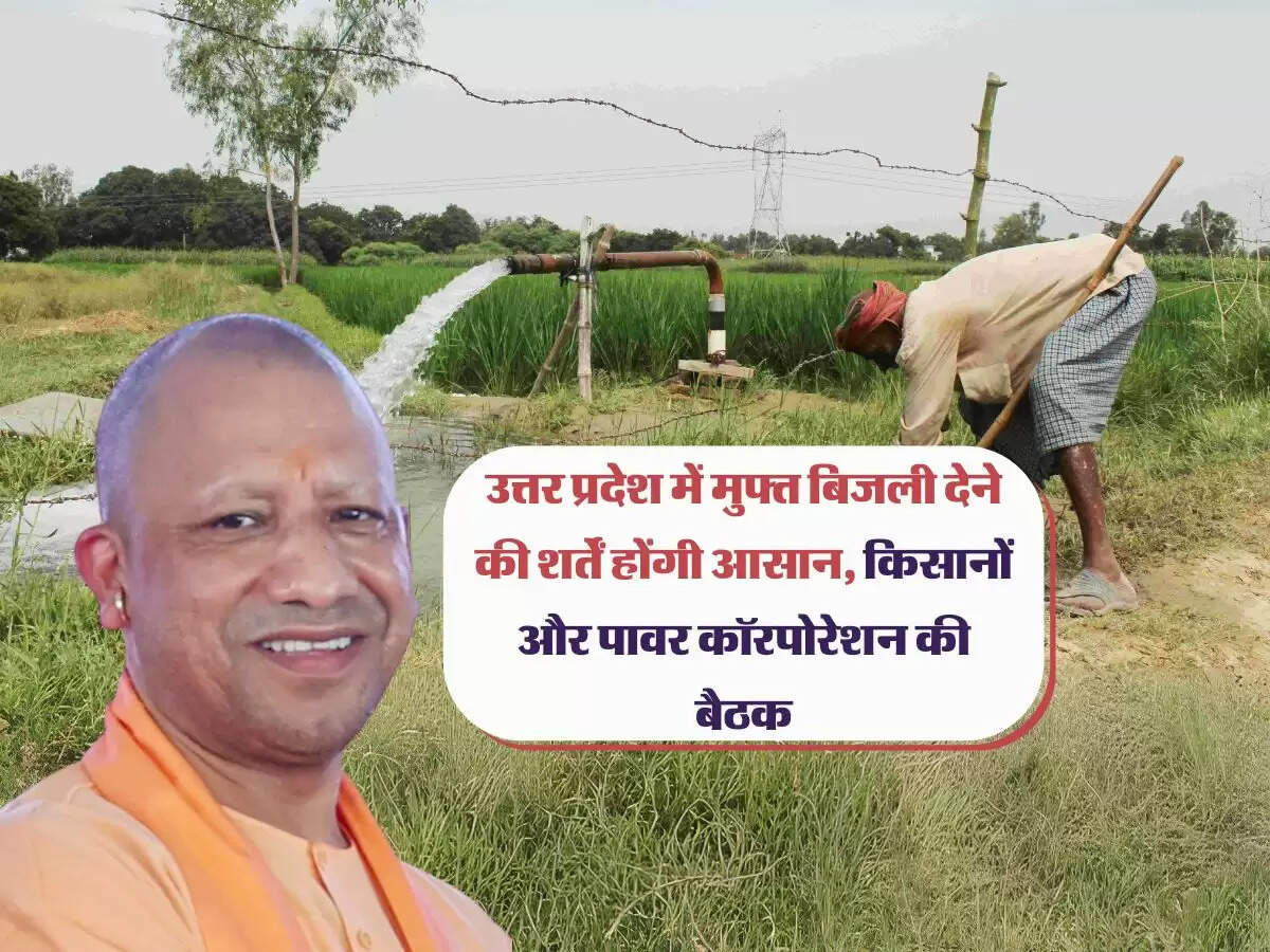 उत्तर प्रदेश में मुफ्त बिजली देने की शर्तें होंगी आसान, किसानों और पावर कॉरपोरेशन की बैठक