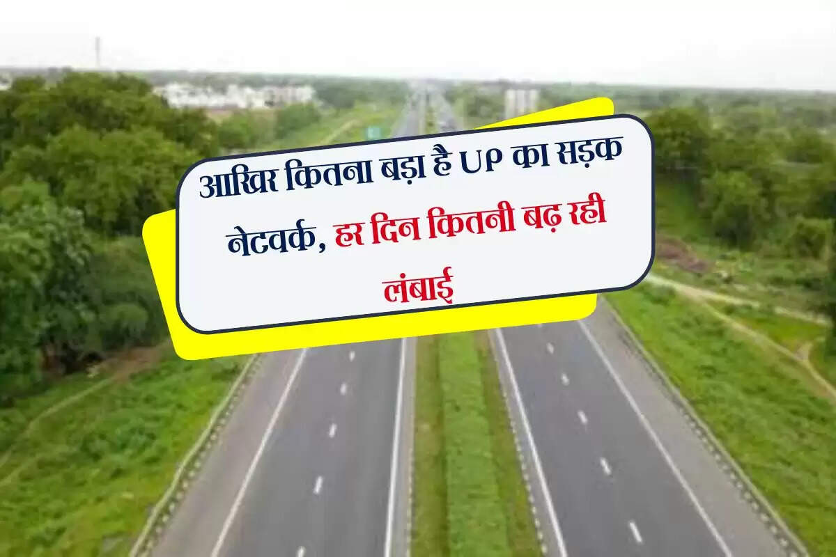 आखिर कितना बड़ा है UP का सड़क नेटवर्क, हर दिन कितनी बढ़ रही लंबाई