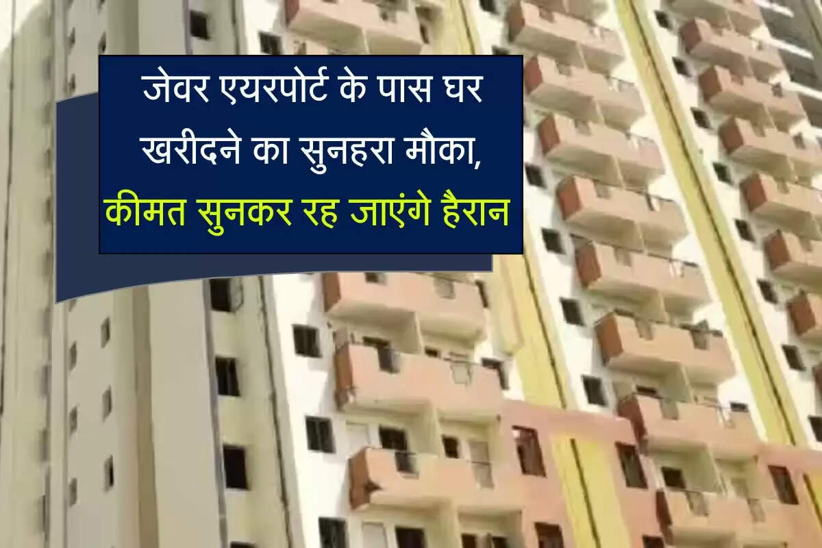 जेवर एयरपोर्ट के पास घर खरीदने का सुनहरा मौका, कीमत सुनकर रह जाएंगे हैरान