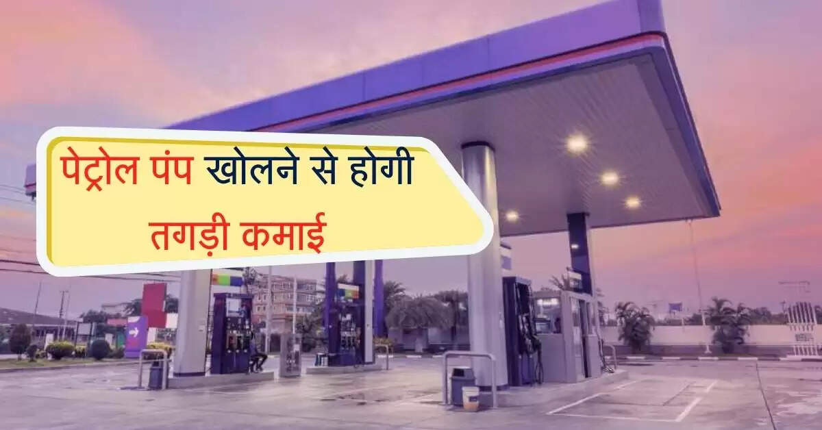 Petrol Pump : पेट्रोल पंप खोलने से होगी तगड़ी कमाई, इस प्रोसेस का करना पड़ेगा पालन