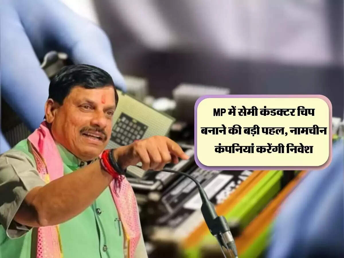 MP में सेमी कंडक्टर चिप बनाने की बड़ी पहल, नामचीन कंपनियां करेंगी निवेश
