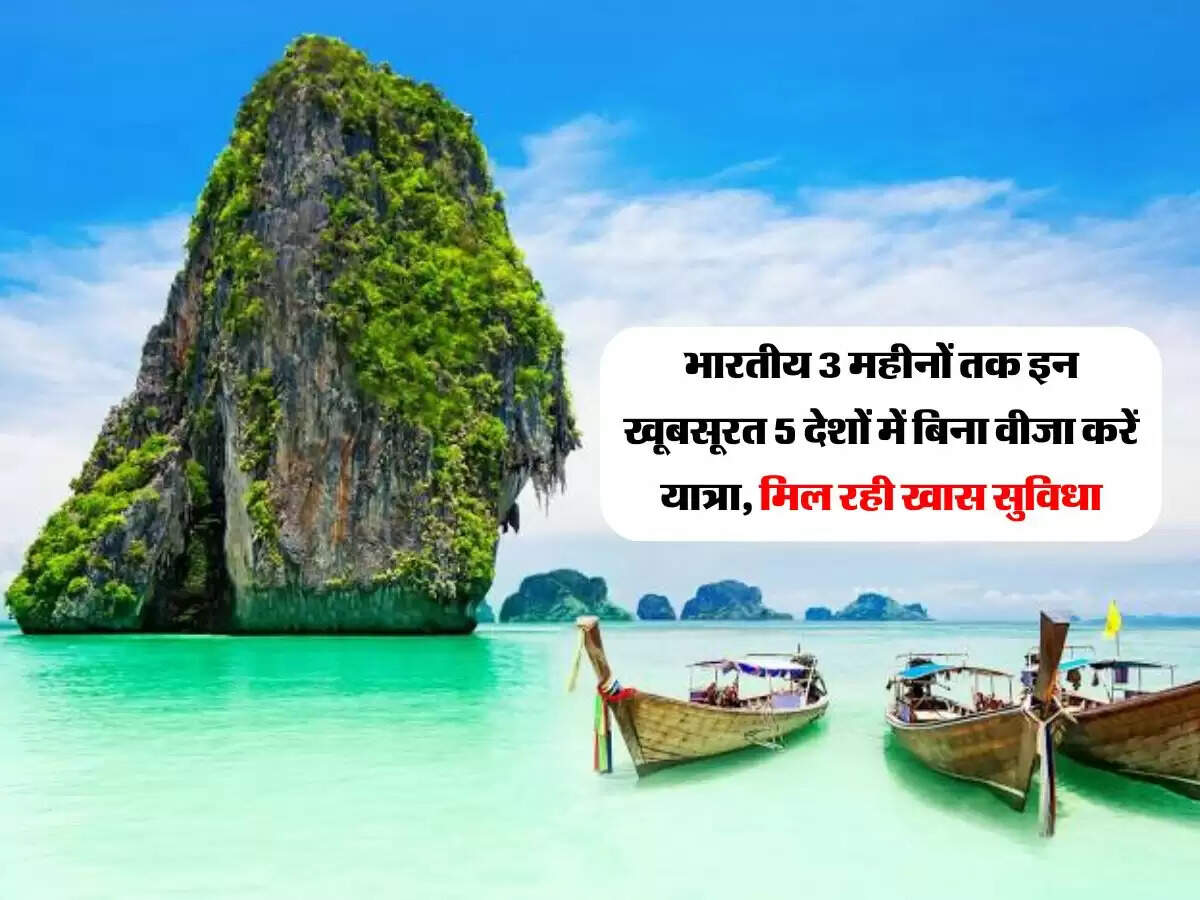 भारतीय 3 महीनों तक इन खूबसूरत 5 देशों में बिना वीजा करें यात्रा, मिल रही खास सुविधा