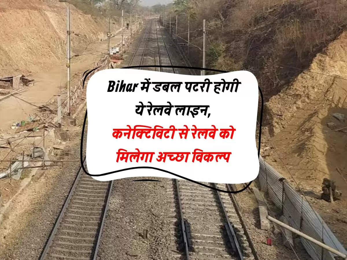 Bihar में डबल पटरी होगी ये रेलवे लाइन, कनेक्टिविटी से रेलवे को मिलेगा अच्छा विकल्प