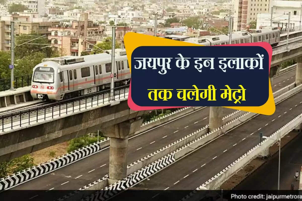 Jaipur Metro: जयपुर के इस इलाके तक चलेगी ट्रेन… अंडरग्राउंड स्टेशन के साथ बनेंगे कुल 36 स्टॉपेज