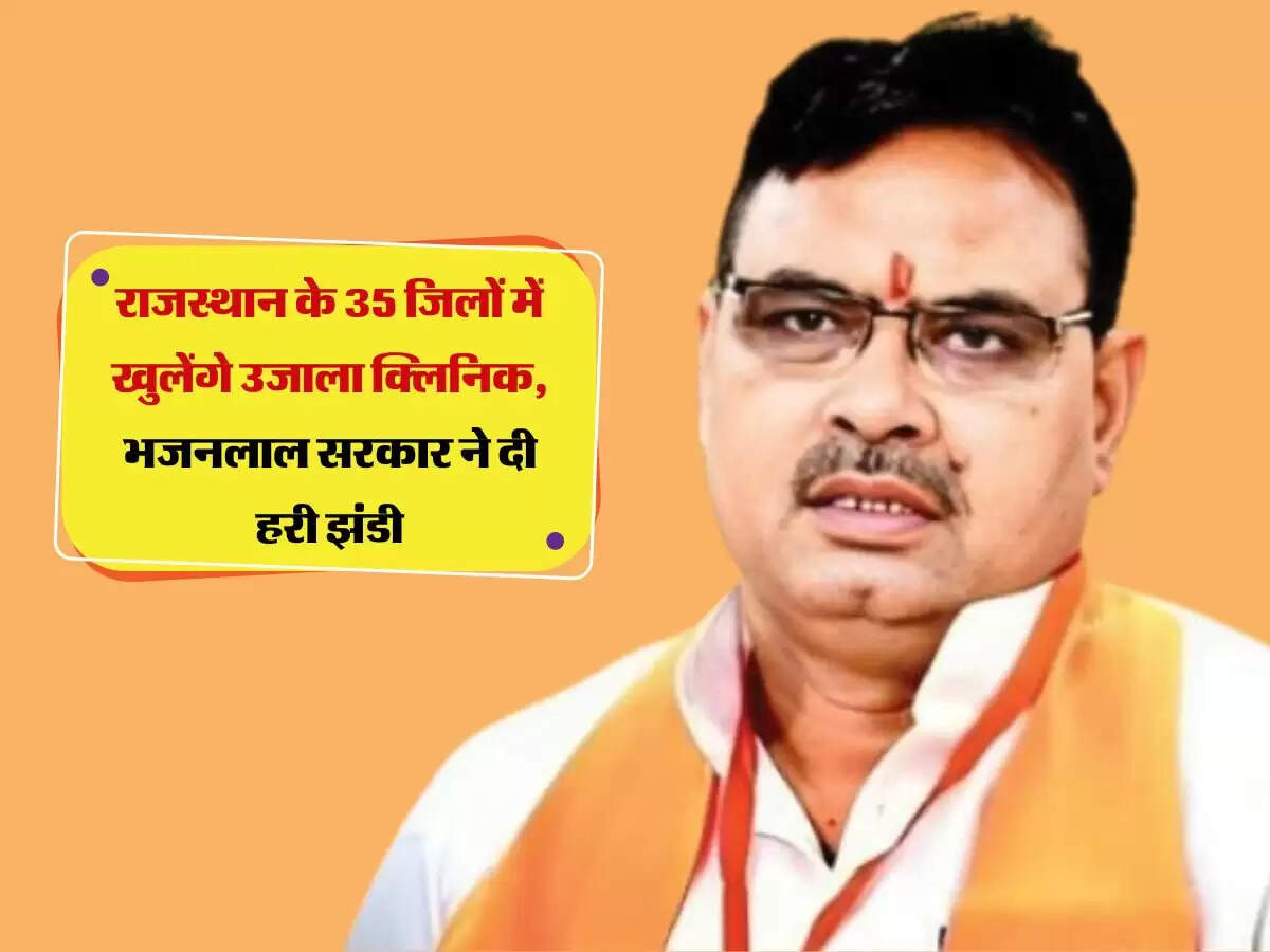 राजस्थान के 35 जिलों में खुलेंगे उजाला क्लिनिक, भजनलाल सरकार ने दी हरी झंडी