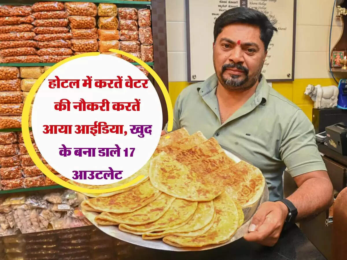 Success Story: होटल में करतें वेटर की नौकरी करतें आया आईडिया, खुद के बना&nbsp;डाले&nbsp;17&nbsp;आउटलेट