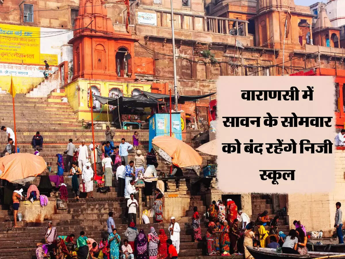 वाराणसी में सावन के सोमवार को बंद रहेंगे निजी स्कूल, ये इलाका रहेगा नो व्हीकल जोन
