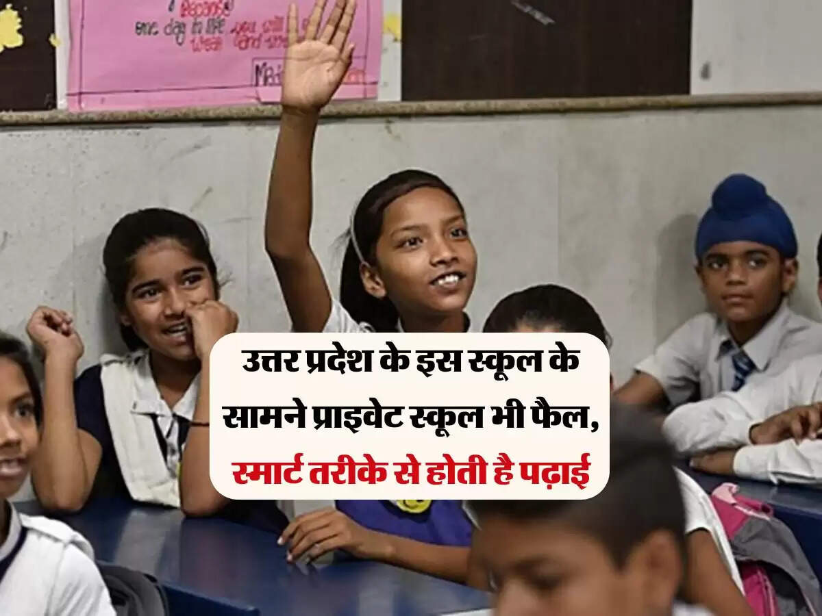 उत्तर प्रदेश के इस स्कूल के सामने प्राइवेट स्कूल भी फैल, स्मार्ट तरीके से होती है पढ़ाई