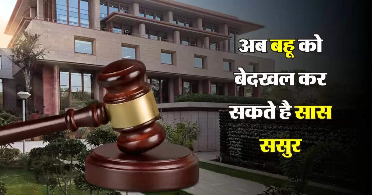 Delhi High Court : अब बहू को बेदखल कर सकते है सास ससुर, High Court का अहम फैसला