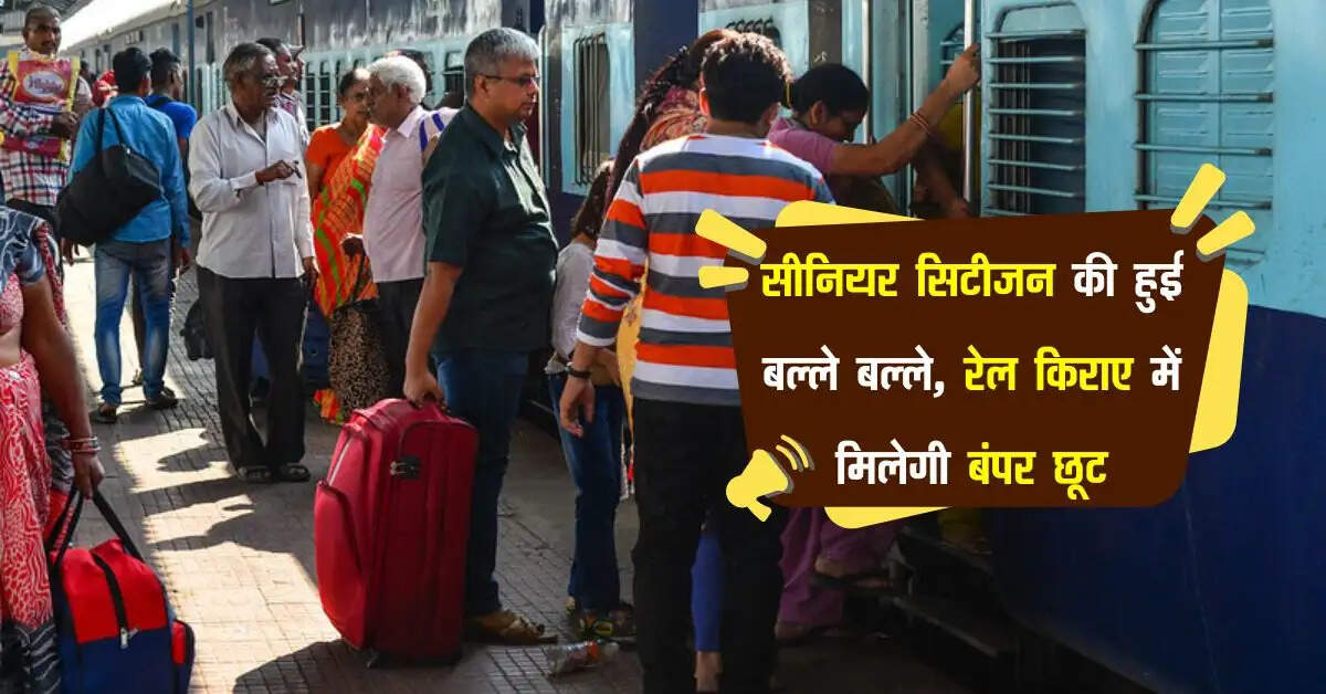 Senior Citizen: सीनियर सिटीजन की हुई बल्ले बल्ले, रेल किराए में मिलेगी बंपर छूट