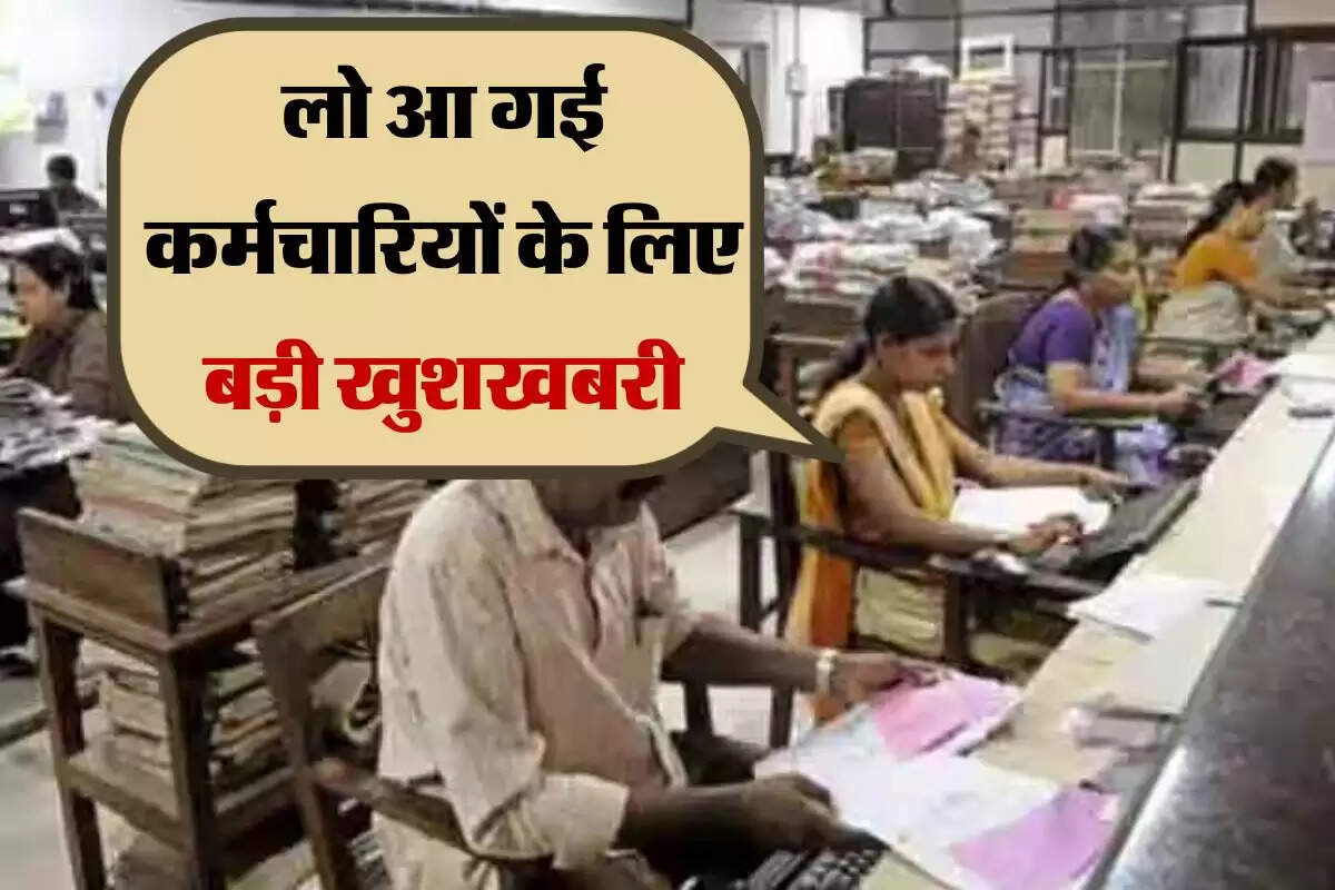 DA Hike : लो आ गई कर्मचारियों के लिए बड़ी खुशखबरी, महंगाई भत्ते में हुई 11 फीसदी बढ़ोतरी
