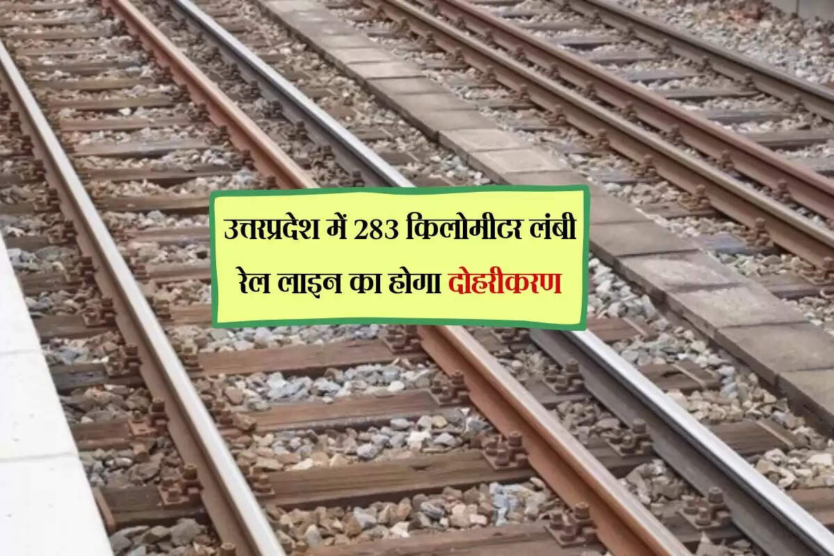 उत्तरप्रदेश में 283 किलोमीटर लंबी रेल लाइन का होगा दोहरीकरण, सर्वे कार्य हुआ पूरा