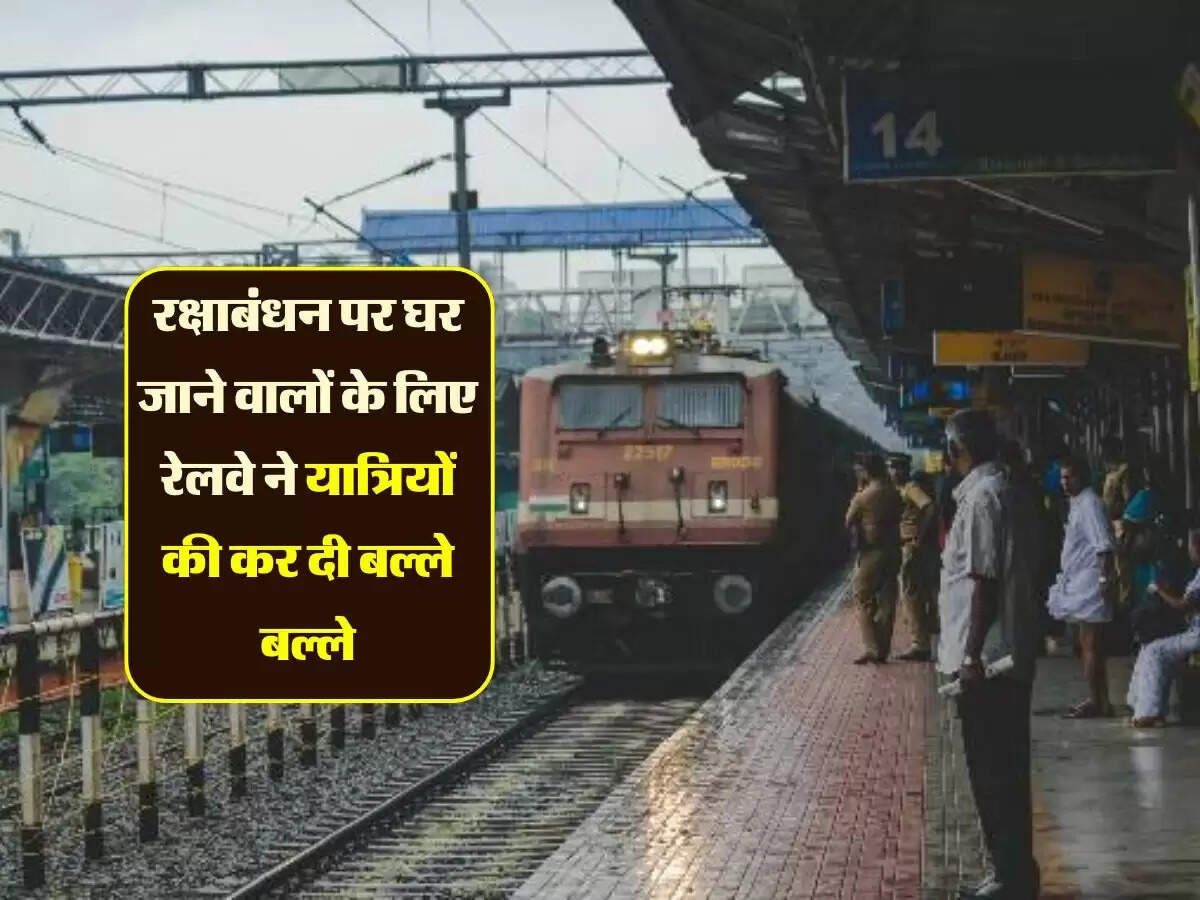 रक्षाबंधन पर घर जाने वालों के लिए रेलवे ने यात्रियों की कर दी बल्ले बल्ले, नहीं होगी टिकट की कोई कमी